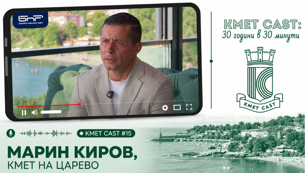 Кмет Cast #15 | Марин Киров, кмет на Царево: НСОРБ със своите екипи е нашият глас пред държавата