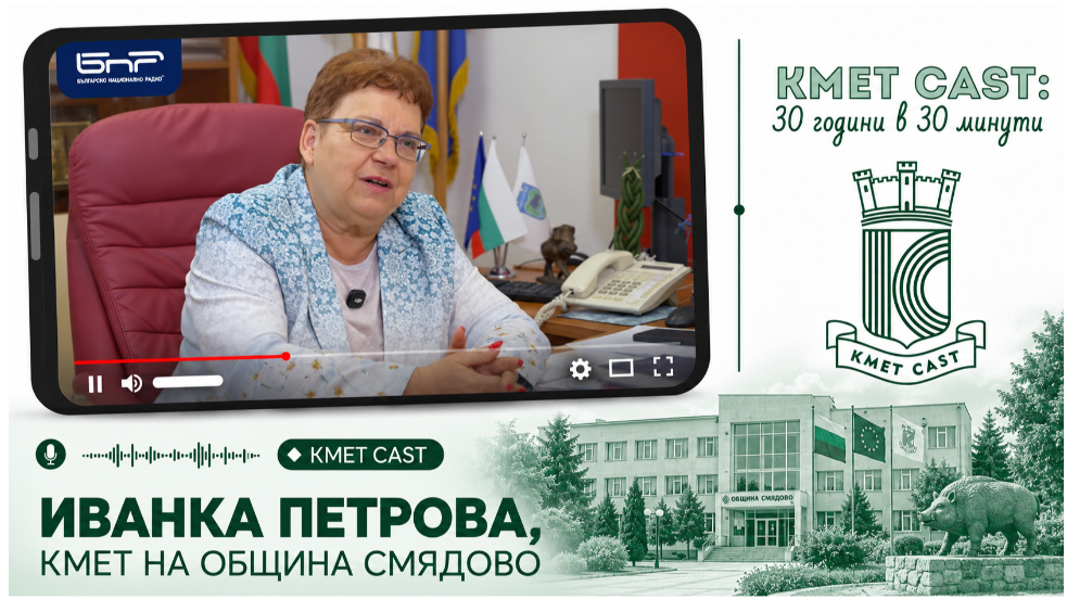Кмет Cast #16 | Иванка Петрова, кмет на Смядово