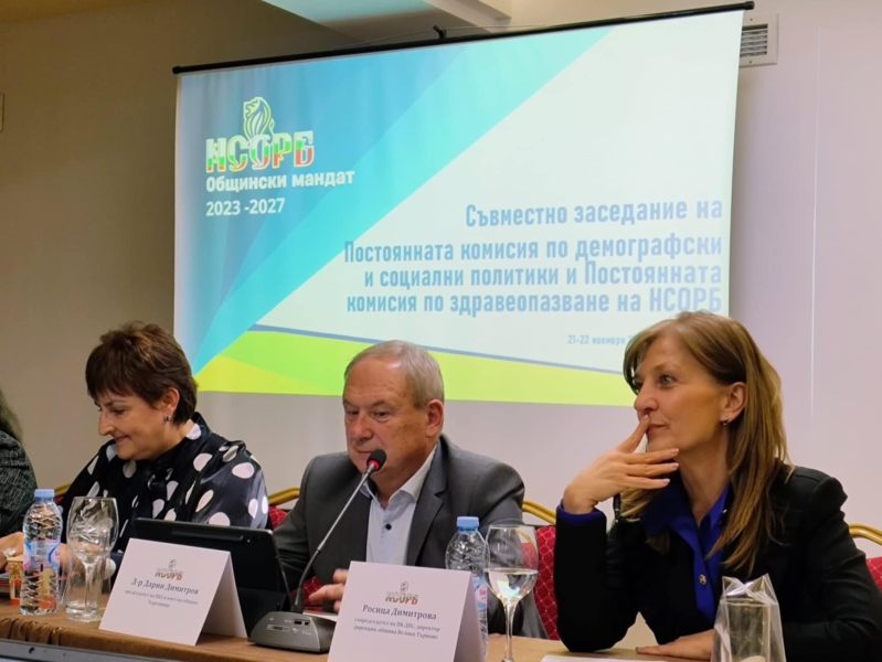 Наситено с актуални теми и дискусии беше двудневното заседание на комисиите ни по демографски и социални политики и по здравеопазване