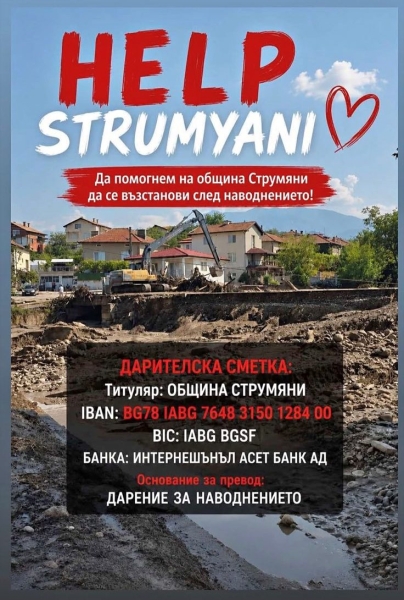 Струмяни се нуждае от подкрепа: Общината отправи апел към държавните институции