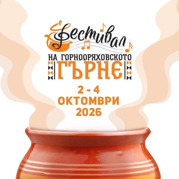 Шеф-готвачи от четири държави участват в третия Фестивал на горнооряховското гърне