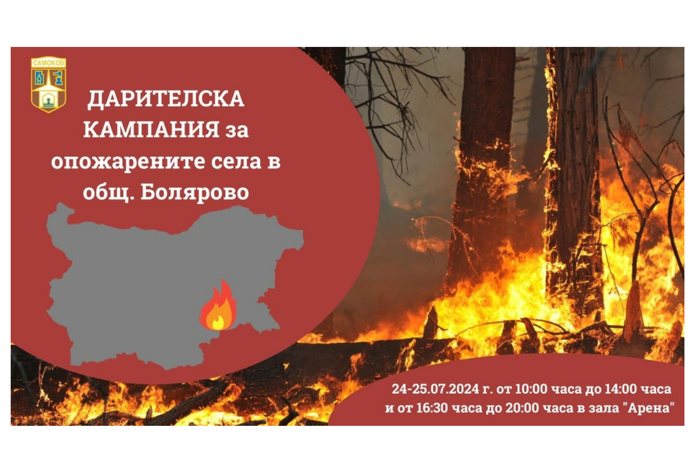 В Самоков организират дарителска кампания в помощ на засегнатите от пожарите в боляровските села