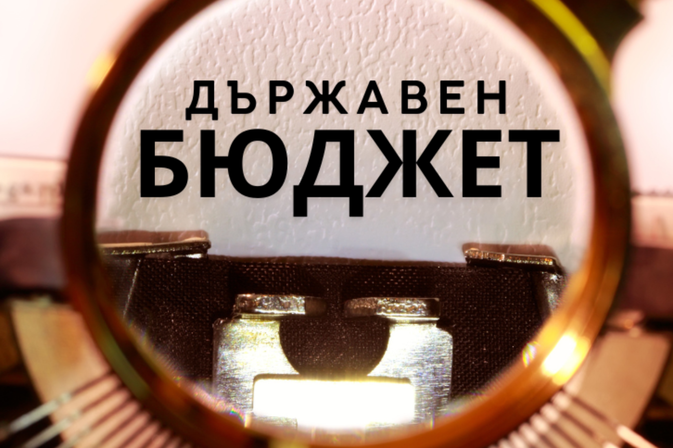 Правителството одобри проектoбюджета за 2026 и бюджетна прогноза за 2026-2028 г.
