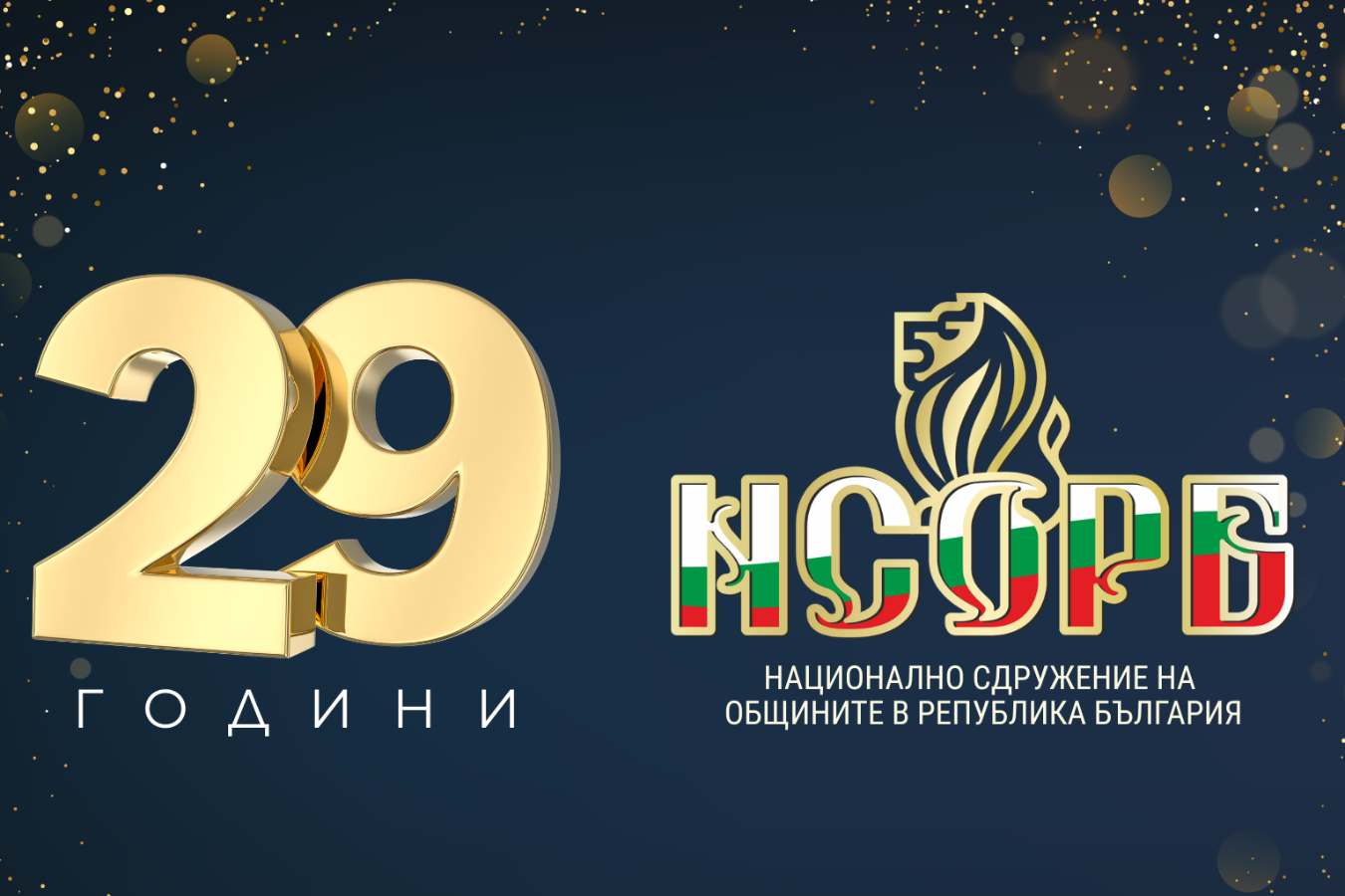 Честити 29 години НСОРБ!