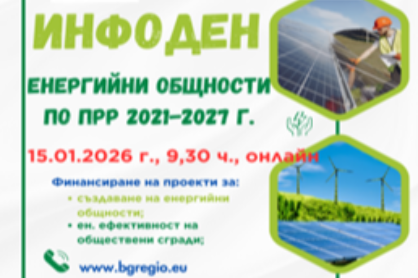 Инфоден по процедурите за подкрепа за енергийни общности и енергийна ефективност на обществени сгради по ПРР