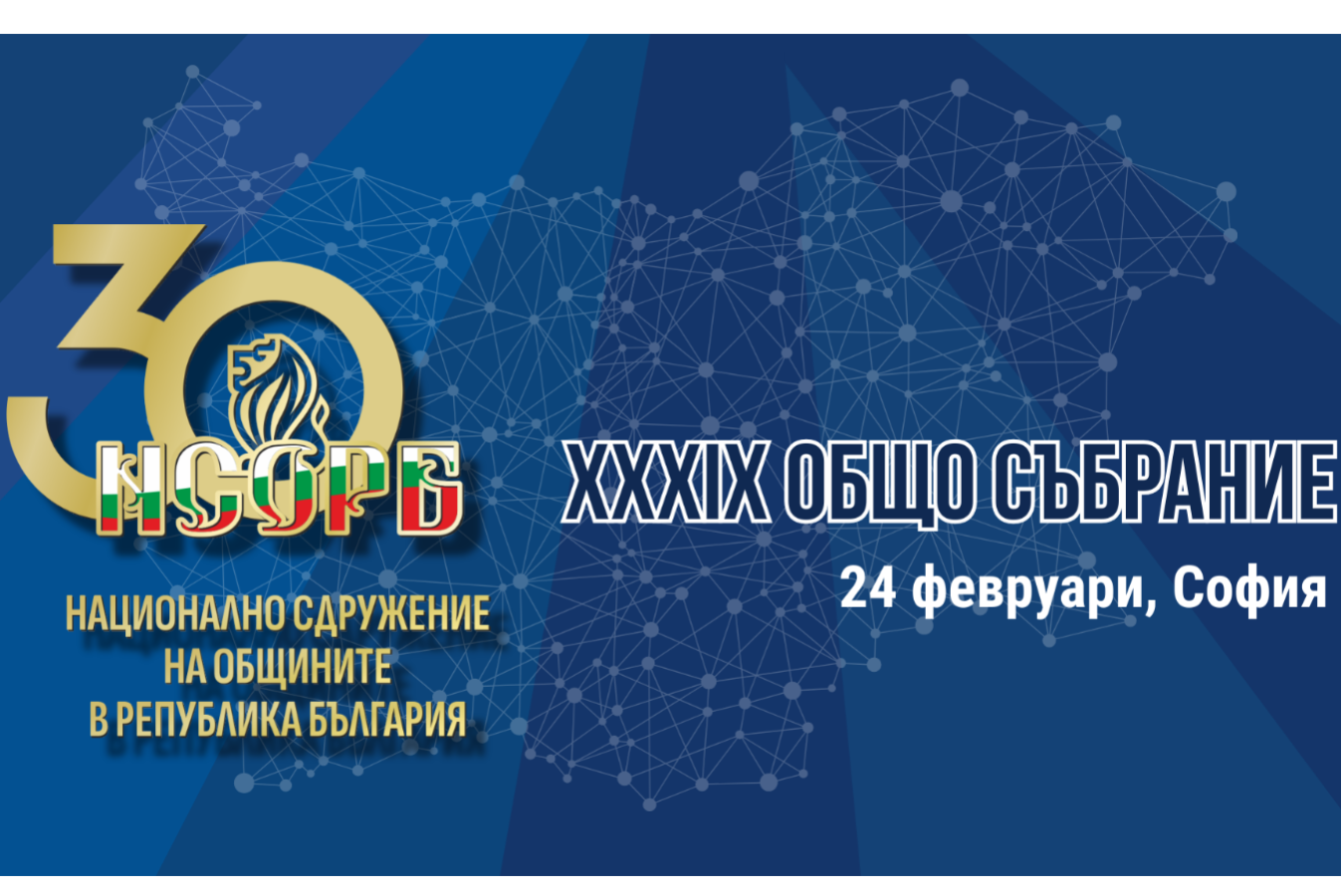39-ото Общо събрание на НСОРБ ще се проведе днес в София