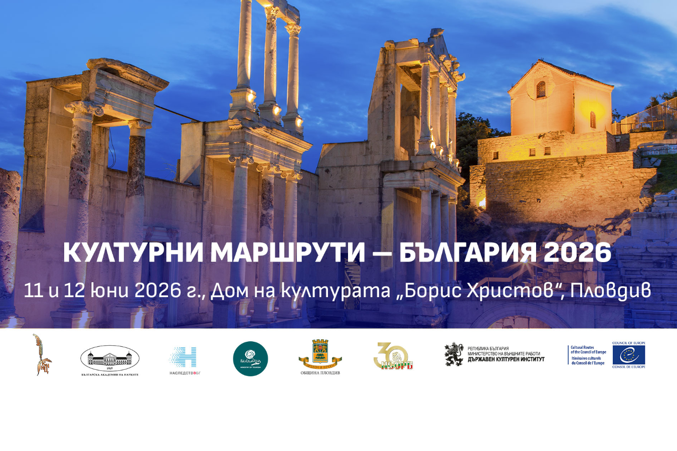 Участвайте в Националното информационно събитие „КУЛТУРНИ МАРШРУТИ – БЪЛГАРИЯ 2026“ в Пловдив