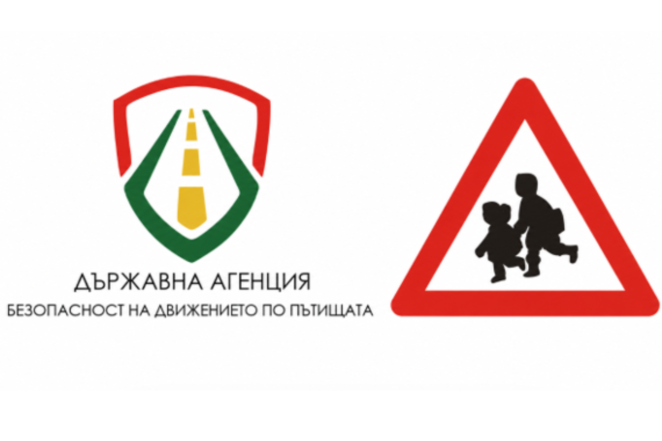 ДАБДП призовава за съвместни действия за обезопасяване на районите около училищата и детските градини