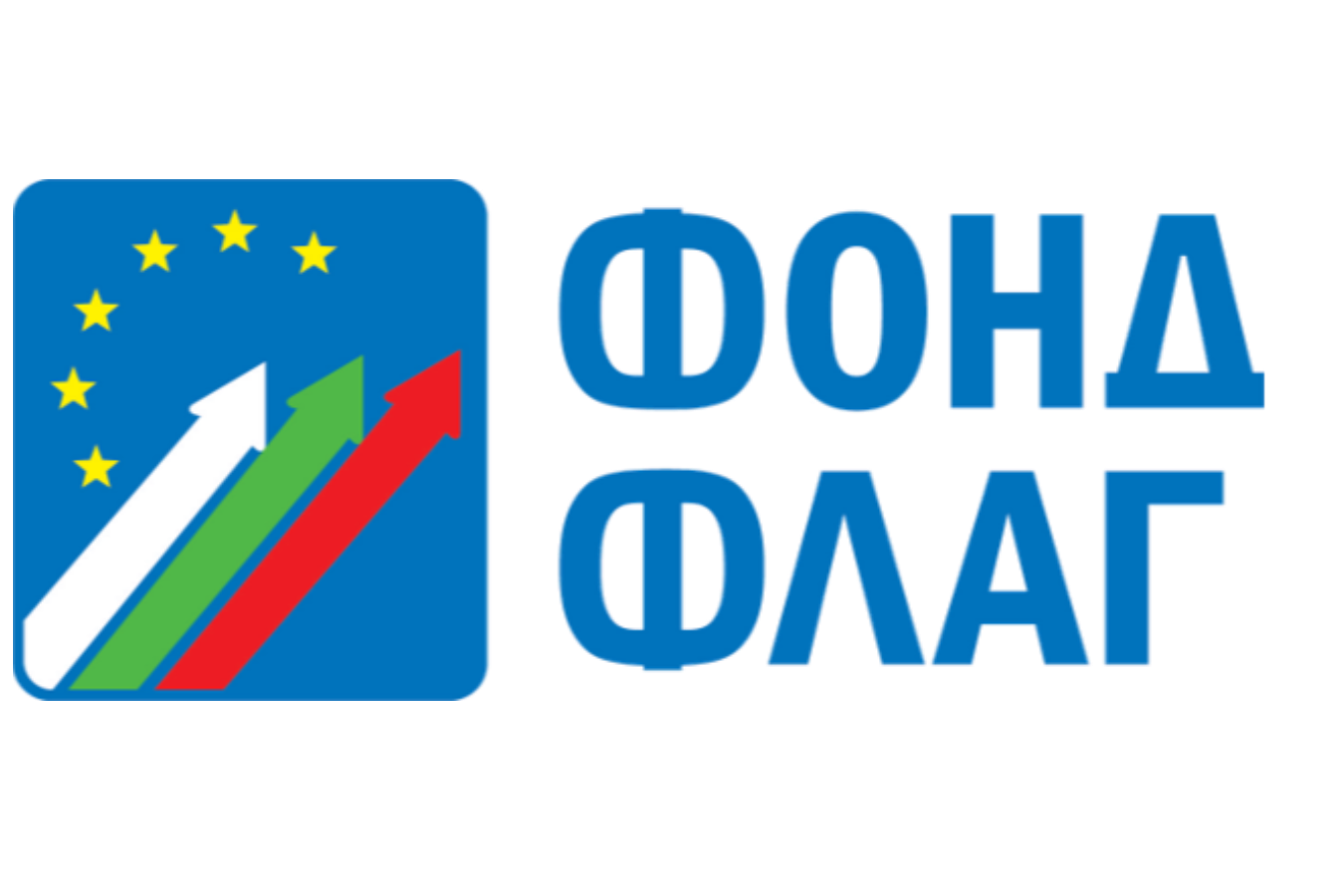 Фонд ФЛАГ представя нови възможности за общински инвестиции на Общинско ЕКСПО 2026 