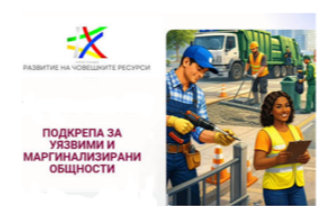 78 общини с подкрепа за уязвимите и маргинализираните общности