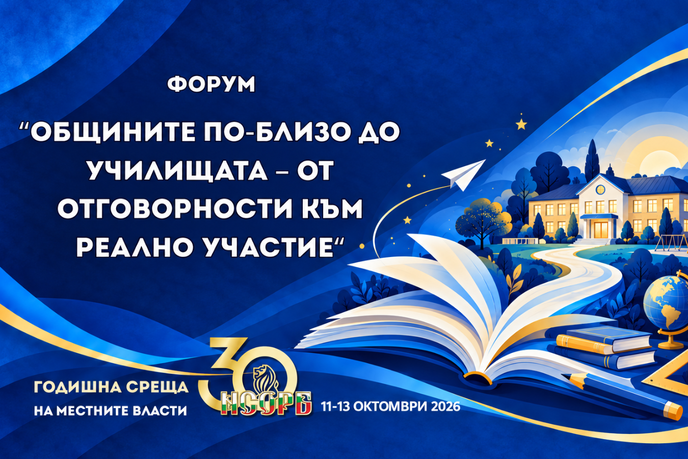 ГСМВ 2026: Общините по-близо до училищата – от отговорности към реално участие