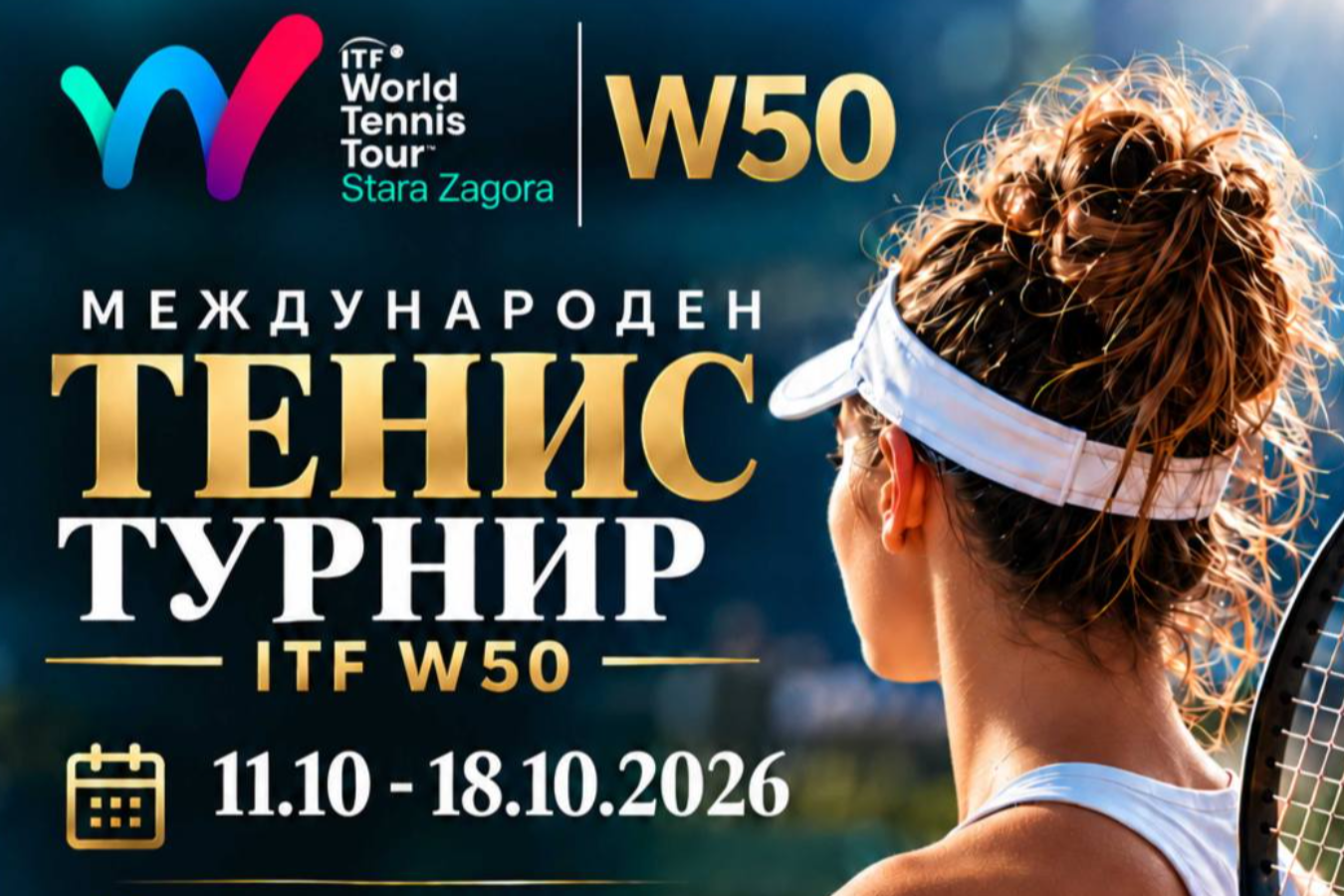 Стара Загора посреща международен турнир по тенис за жени от категория ITF W50