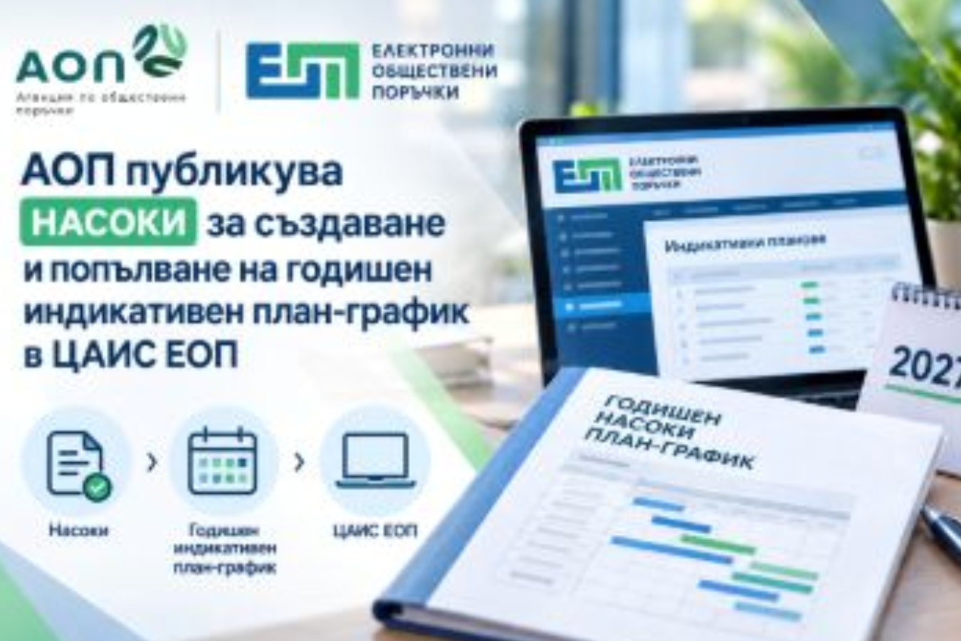 АОП публикува насоки за изготвяне на индикативните план-графици за обществените поръчки през 2027 г.