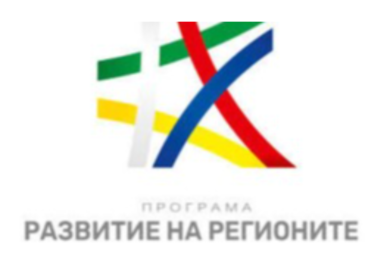Засилена подкрепа за общините при изпълнението на проекти по ПРР 