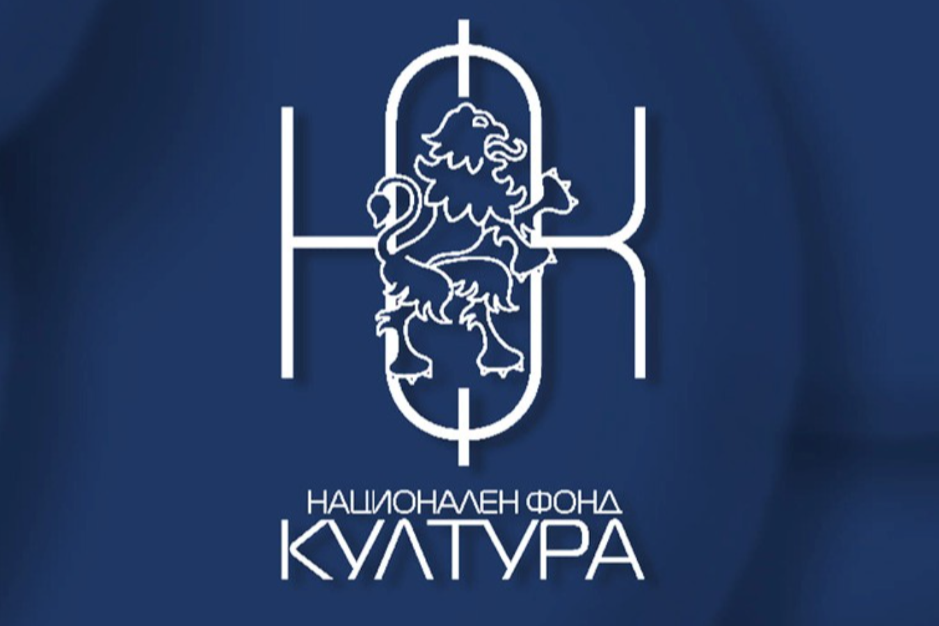 Индикативната програма за 2027 г. на Национален фонд „Култура“ 