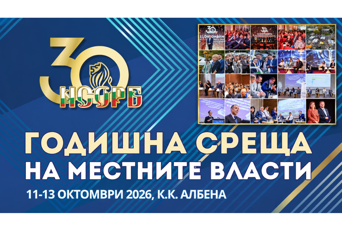 Запечатани мигове от Годишната среща на местните власти 2026