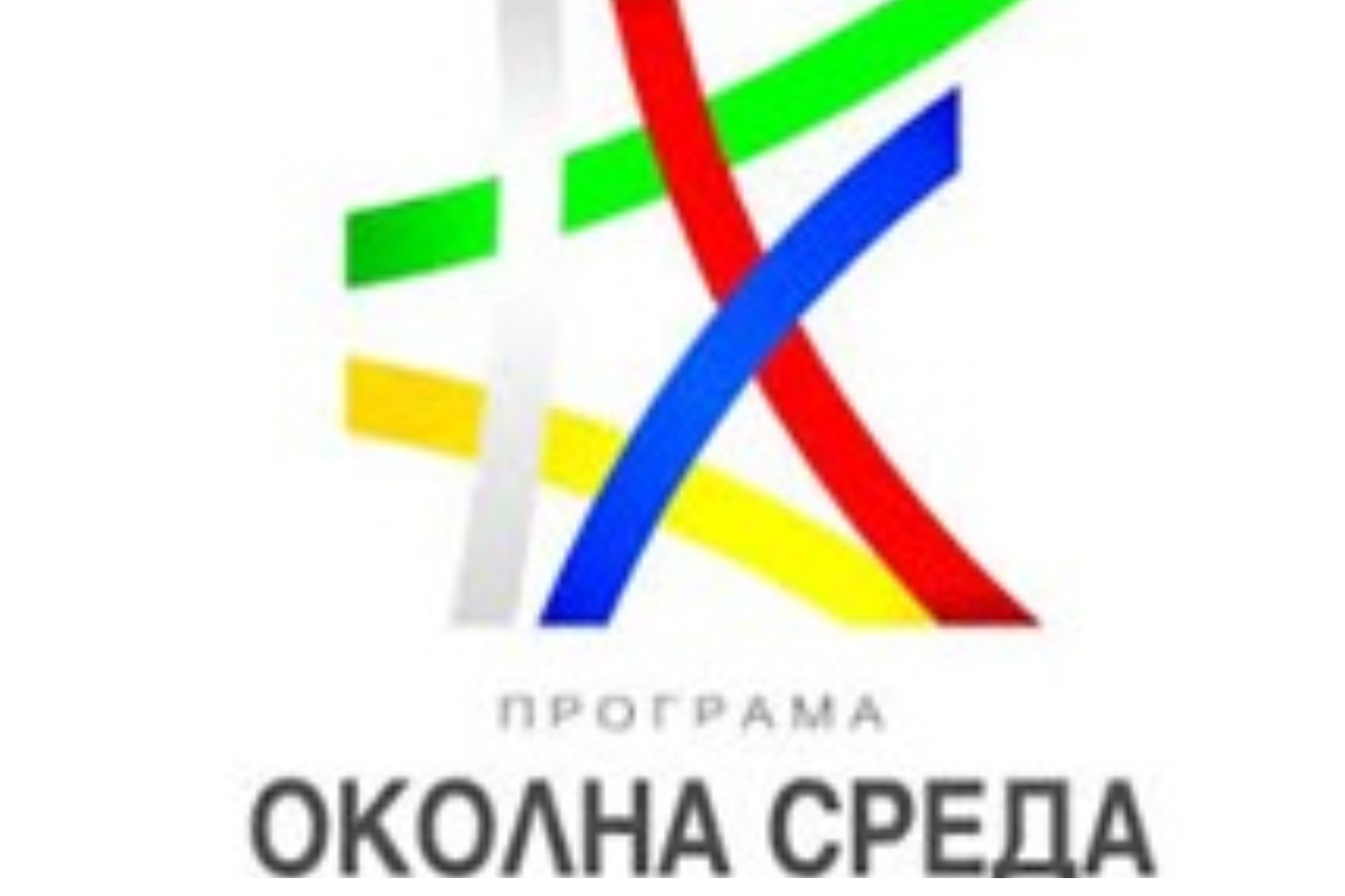 Актуализирани указания за предотвратяване на конфликт на интереси по Програма „Околна среда“ 2021–2027 г.
