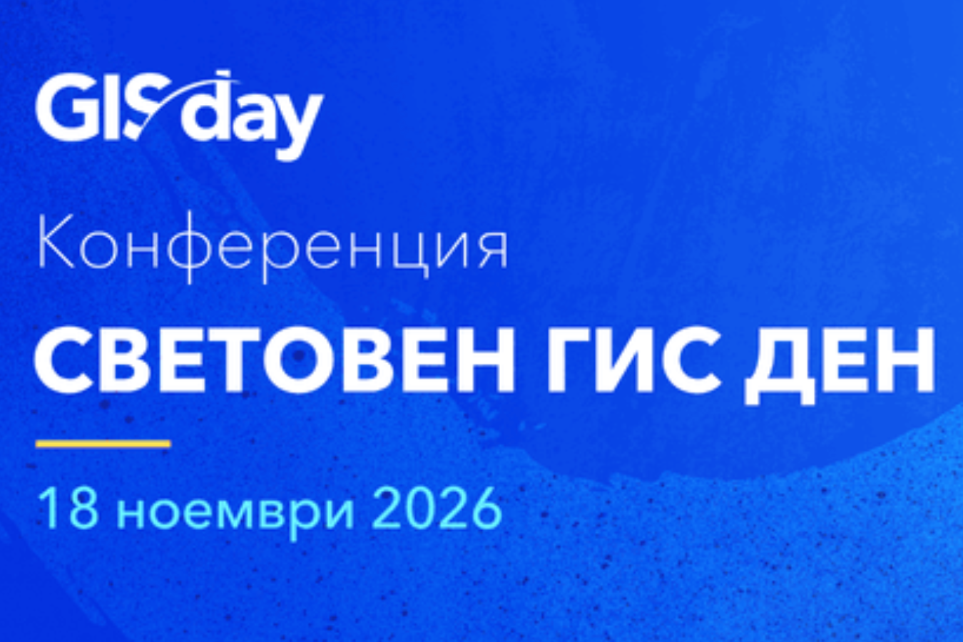 Световният ГИС ден с премиера на ключови ГИС системи