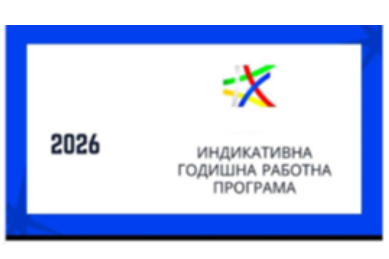 Актуализирана ИГРП за 2026 г. по Програмата за развитие на регионите