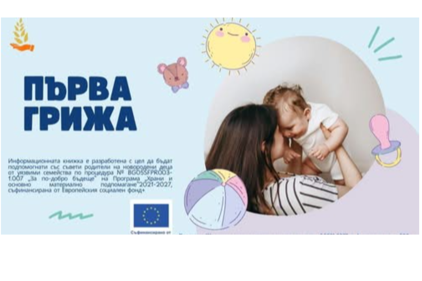 „Първа грижа“ – полезна информация и подкрепа за родителите на новородени деца