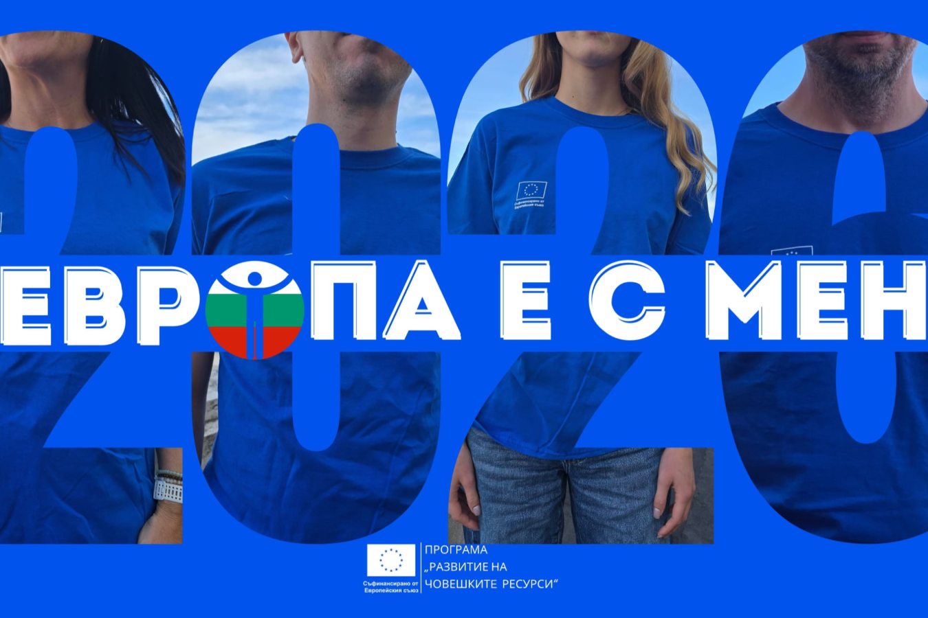 „Европа е с мен“: Хората в центъра на промяната