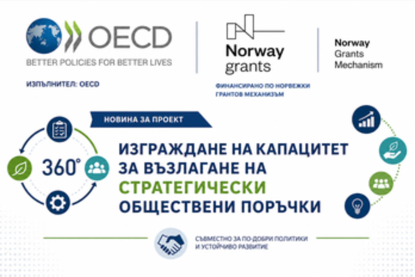ОИСР кани общините да се включат в проучване за компетенциите в областта на обществените поръчки