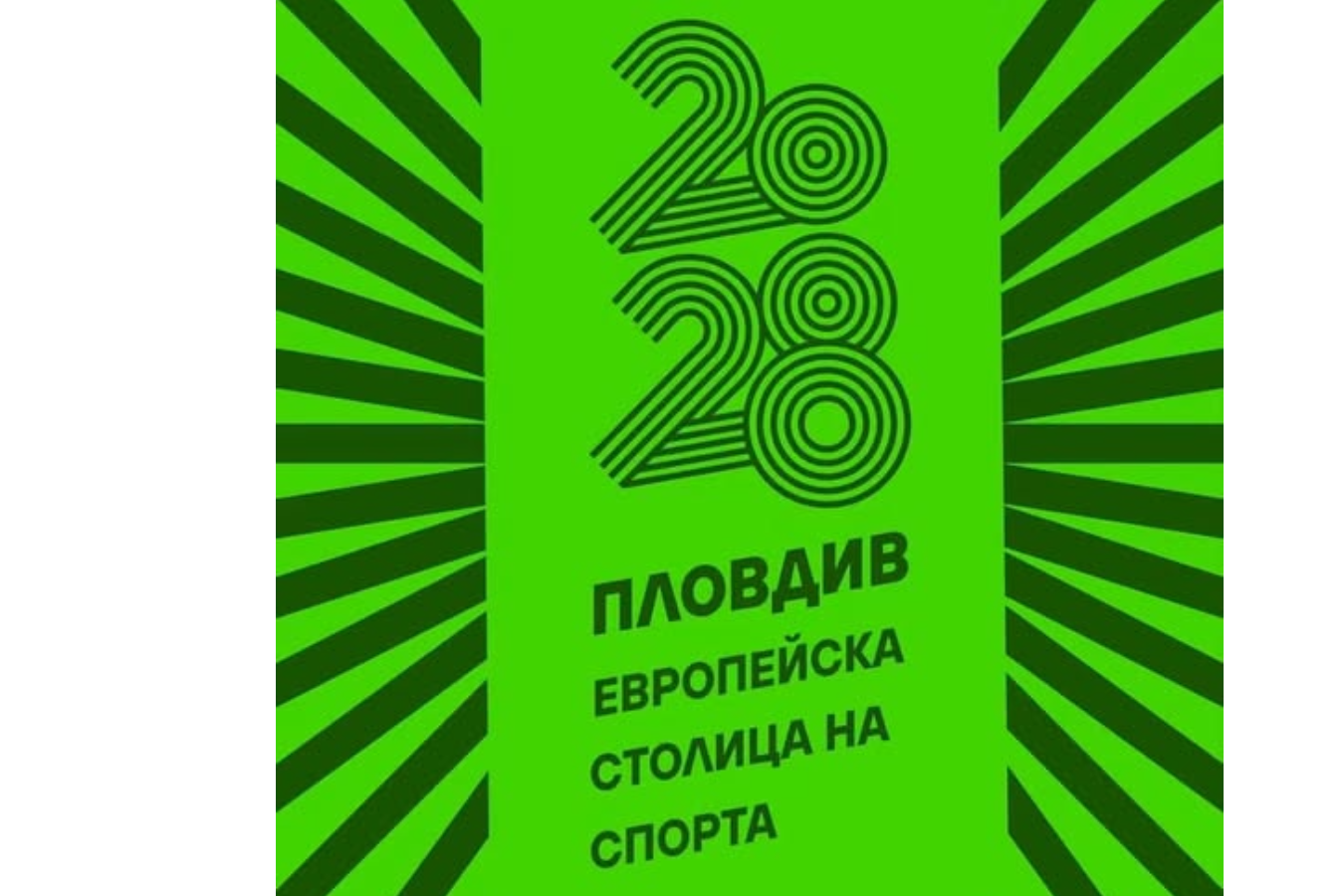 Пловдив щe е Европейска столица на спорта през 2028 г.