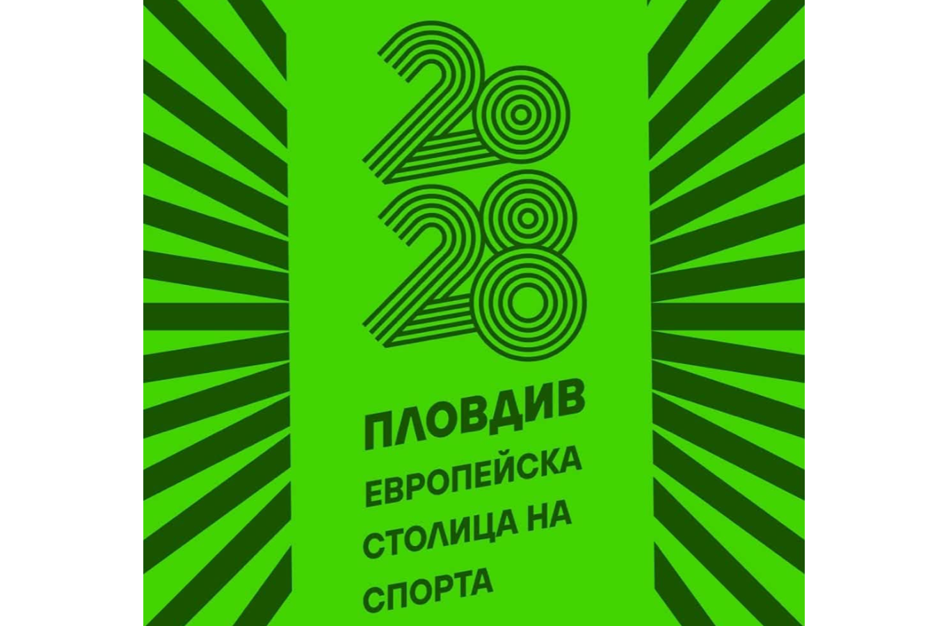Пловдив щe е Европейска столица на спорта през 2028 г.