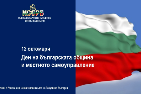 12 октомври - Ден на българската община и местното самоуправление